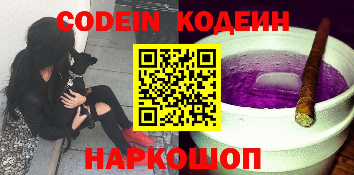 Кодеиновый сироп Lean Purple Drank  Вход с VPN  Ессентуки  Codein напиток Lean (лин) 